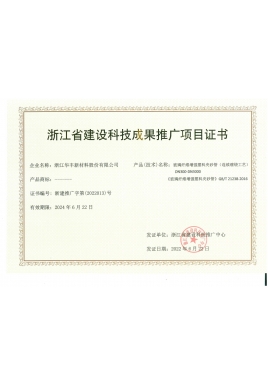 浙江省建設(shè)科技成果推廣項(xiàng)目證書